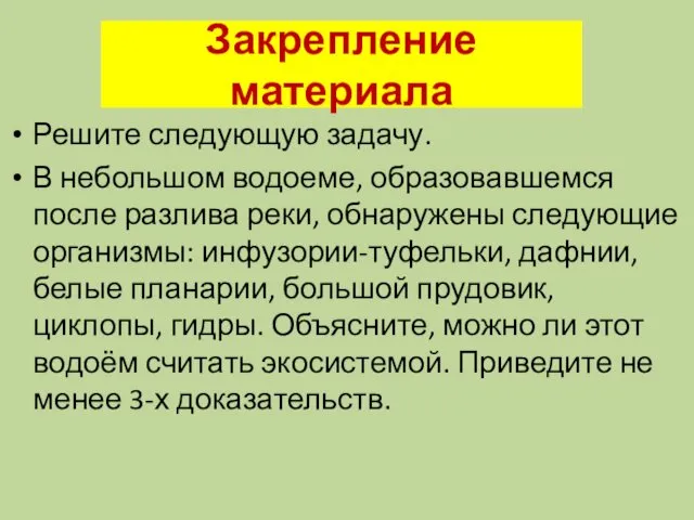 Закрепление материала Решите следующую задачу. В небольшом водоеме, образовавшемся после