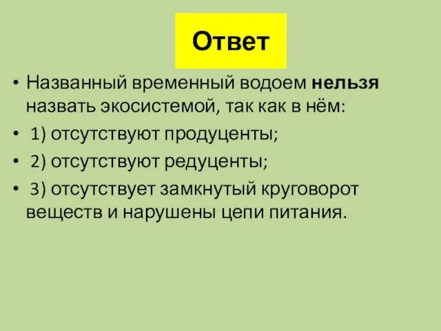 Ответ Названный временный водоем нельзя назвать экосистемой, так как в