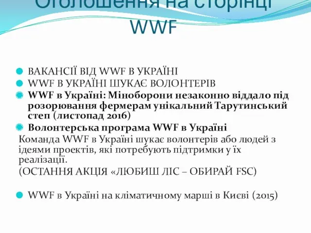Оголошення на сторінці WWF ВАКАНСІЇ ВІД WWF В УКРАЇНІ WWF