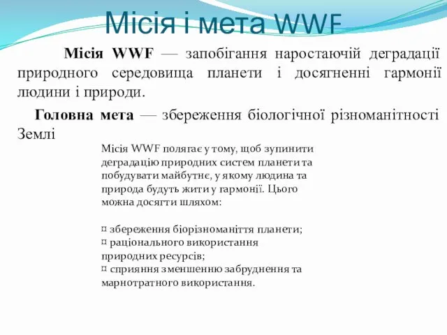 Місія і мета WWF Місія WWF — запобігання наростаючій деградації