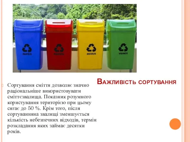 Важливість сортування Сортування сміття дозволяє значно раціональніше використовувати сміттєзвалища. Показник
