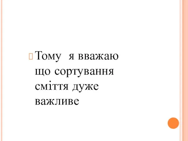 Тому я вважаю що сортування смiття дуже важливе