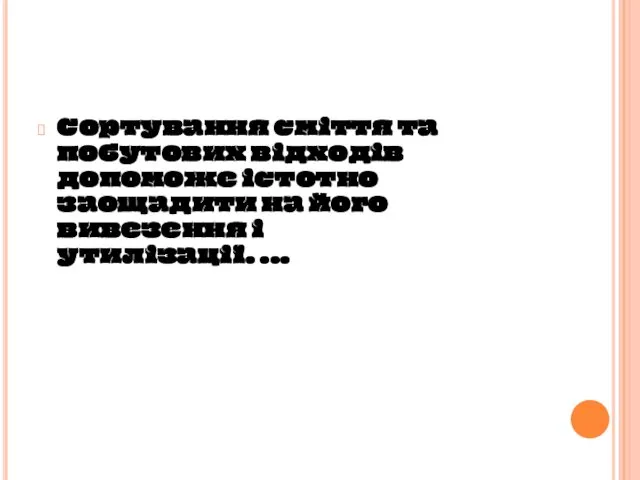 Сортування сміття та побутових відходів допоможе істотно заощадити на його вивезення і утилізації. ...