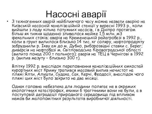 Насосні аварії З техногенних аварій найближчого часу можна назвати аварію