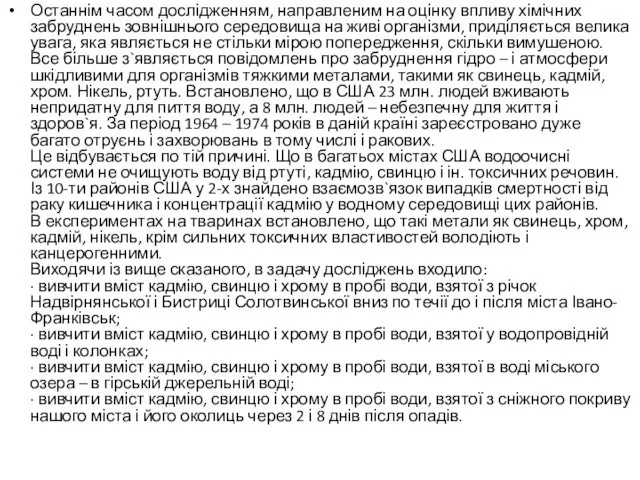 Останнім часом дослідженням, направленим на оцінку впливу хімічних забруднень зовнішнього