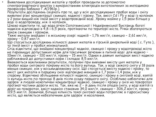 Виявлення досліджуваних металів у пробах проводили за допомогою спектрографічного аналізу