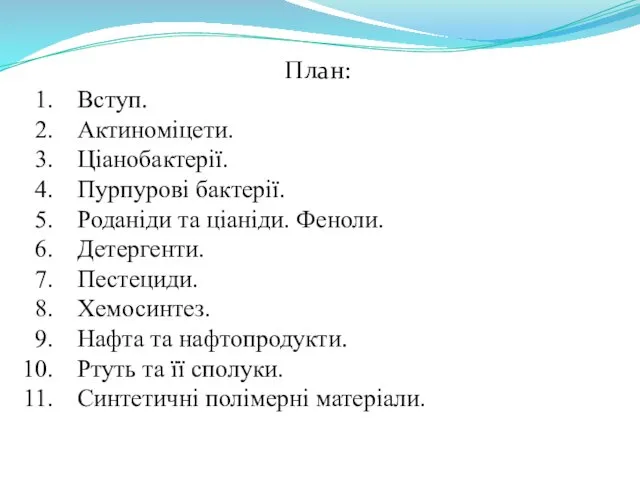 План: Вступ. Актиноміцети. Ціанобактерії. Пурпурові бактерії. Роданіди та ціаніди. Феноли.