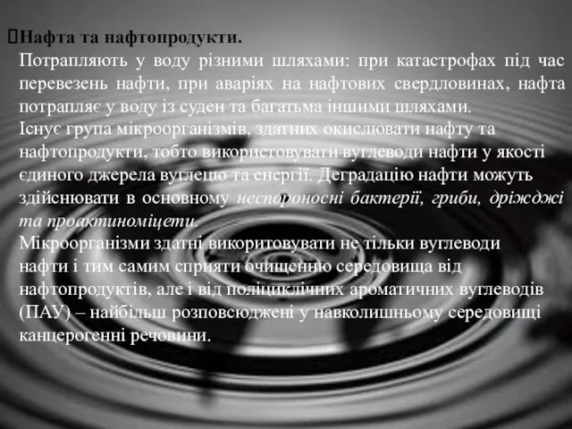 Нафта та нафтопродукти. Потрапляють у воду різними шляхами: при катастрофах