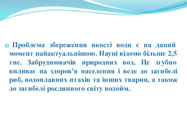 Проблема збереження якості води є на даний момент найактуальнішою. Науці