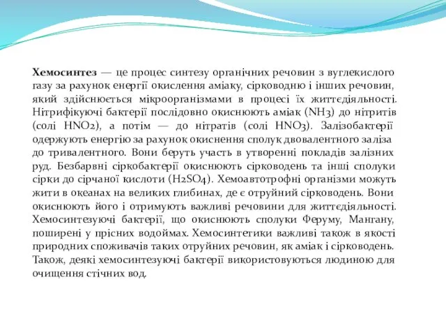 Хемосинтез — це процес синтезу органічних речовин з вуглекислого газу