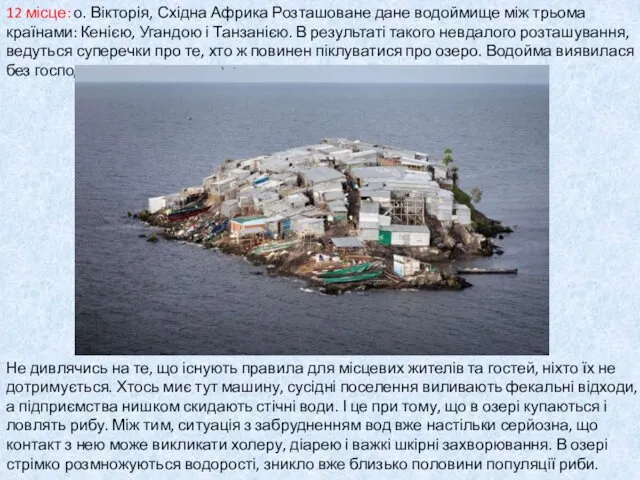 12 місце: о. Вікторія, Східна Африка Розташоване дане водоймище між