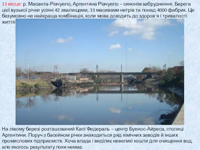 13 місце: р. Масанта-Ріачуело, Аргентина Ріачуело – синонім забруднення. Берега