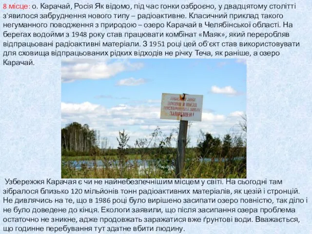 8 місце: о. Карачай, Росія Як відомо, під час гонки