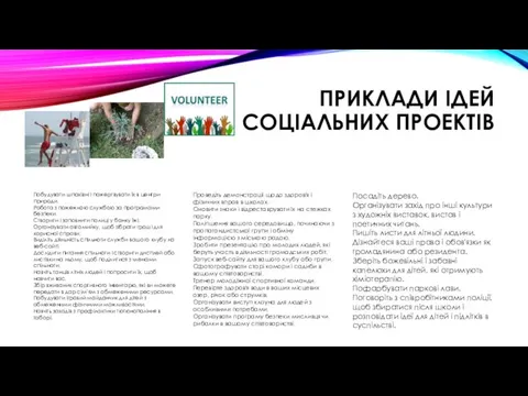 ПРИКЛАДИ ІДЕЙ СОЦІАЛЬНИХ ПРОЕКТІВ Побудувати шпаківні і пожертвувати їх в