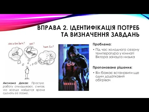 ВПРАВА 2. ІДЕНТИФІКАЦІЯ ПОТРЕБ ТА ВИЗНАЧЕННЯ ЗАВДАНЬ Проблема: Під час