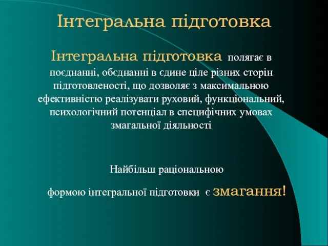 Інтегральна підготовка Інтегральна підготовка полягає в поєднанні, обєднанні в єдине ціле різних сторін