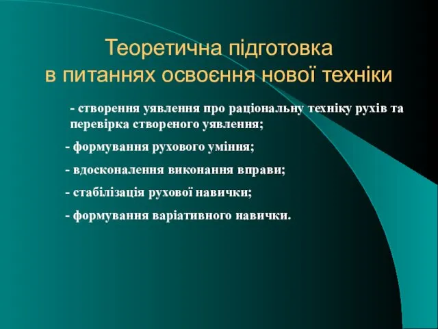 Теоретична підготовка в питаннях освоєння нової техніки - створення уявлення про раціональну техніку