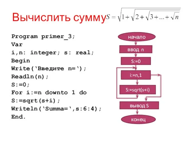 Вычислить сумму Program primer_3; Var i,n: integer; s: real; Begin