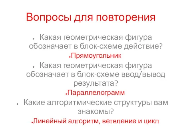 Вопросы для повторения Какая геометрическая фигура обозначает в блок-схеме действие?