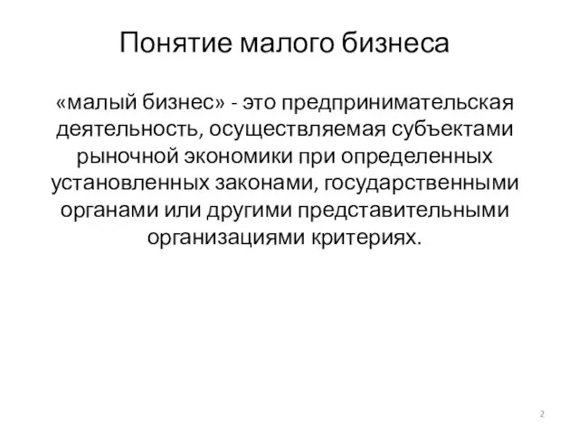 Понятие малого бизнеса «малый бизнес» - это предпринимательская деятельность, осуществляемая