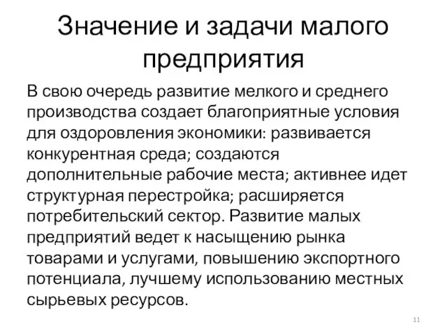 Значение и задачи малого предприятия В свою очередь развитие мелкого