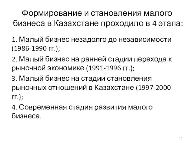 Формирование и становления малого бизнеса в Казахстане проходило в 4