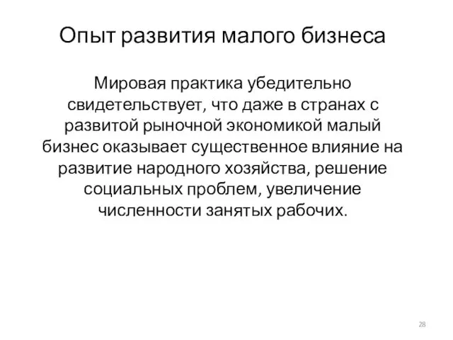 Опыт развития малого бизнеса Мировая практика убедительно свидетельствует, что даже