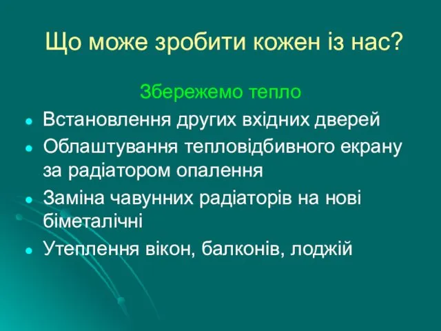 Що може зробити кожен із нас? Збережемо тепло Встановлення других