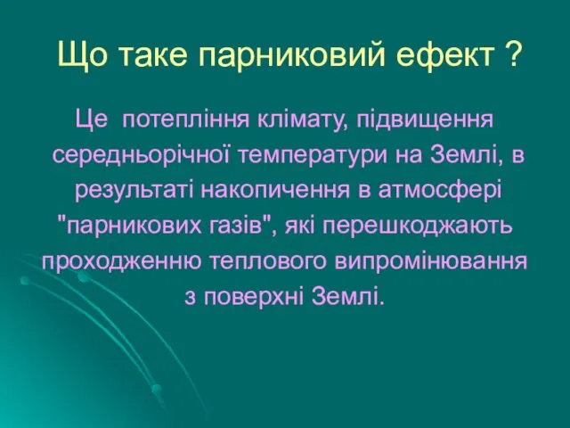 Що таке парниковий ефект ? Це потепління клімату, підвищення середньорічної