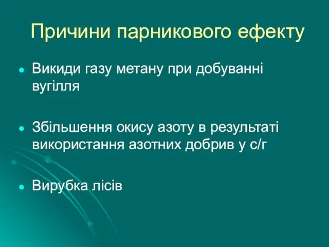 Причини парникового ефекту Викиди газу метану при добуванні вугілля Збільшення