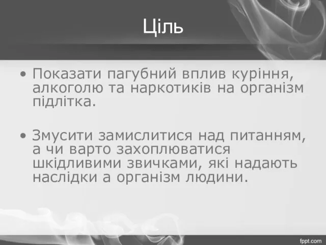 Ціль Показати пагубний вплив куріння, алкоголю та наркотиків на організм