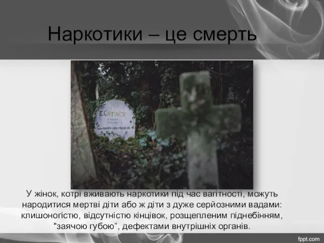 У жінок, котрі вживають наркотики під час вагітності, можуть народитися