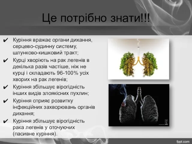 Це потрібно знати!!! Куріння вражає органи дихання, серцево-судинну систему, шлунково-кишковий