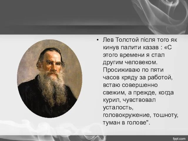 Лев Толстой після того як кинув палити казав : «С