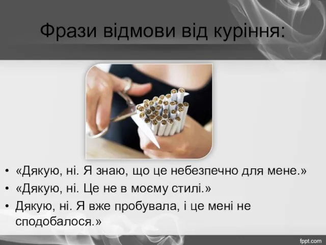 Фрази відмови від куріння: «Дякую, ні. Я знаю, що це