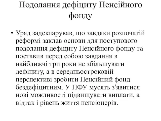 Подолання дефіциту Пенсійного фонду Уряд задекларував, що завдяки розпочатій реформі