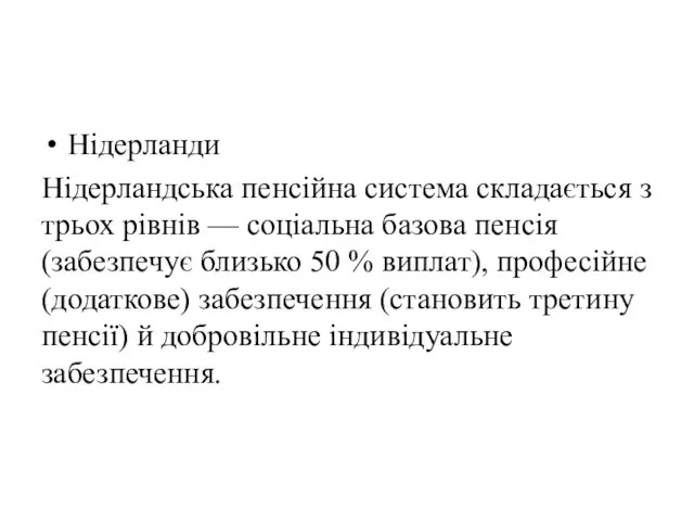 Нідерланди Нідерландська пенсійна система складається з трьох рівнів — соціальна