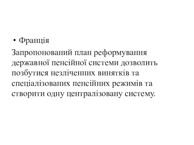 Франція Запропонований план реформування державної пенсійної системи дозволить позбутися незліченних