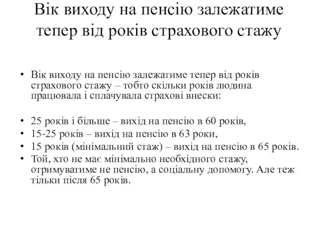 Вік виходу на пенсію залежатиме тепер від років страхового стажу