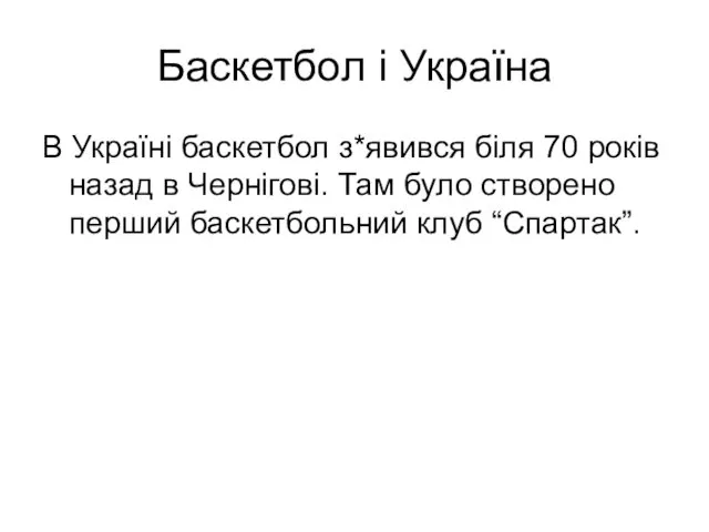 Баскетбол і Україна В Україні баскетбол з*явився біля 70 років