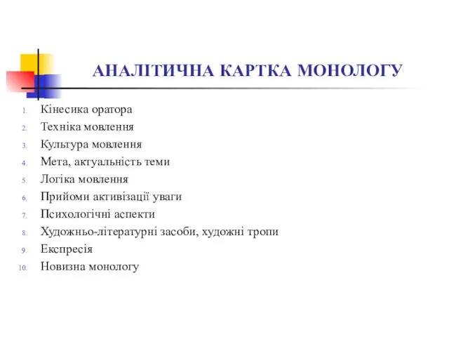 АНАЛІТИЧНА КАРТКА МОНОЛОГУ Кінесика оратора Техніка мовлення Культура мовлення Мета,