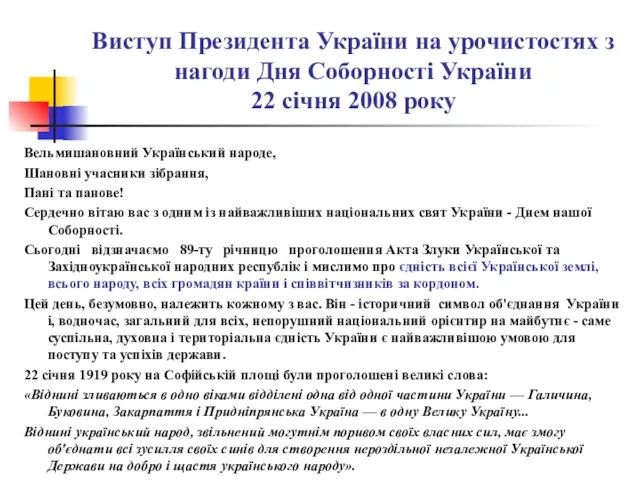Виступ Президента України на урочистостях з нагоди Дня Соборності України 22 січня 2008