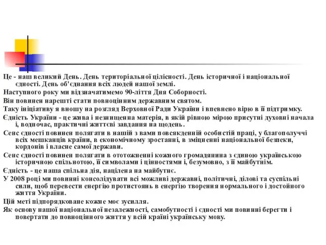 Це - наш великий День. День територіальної цілісності. День історичної