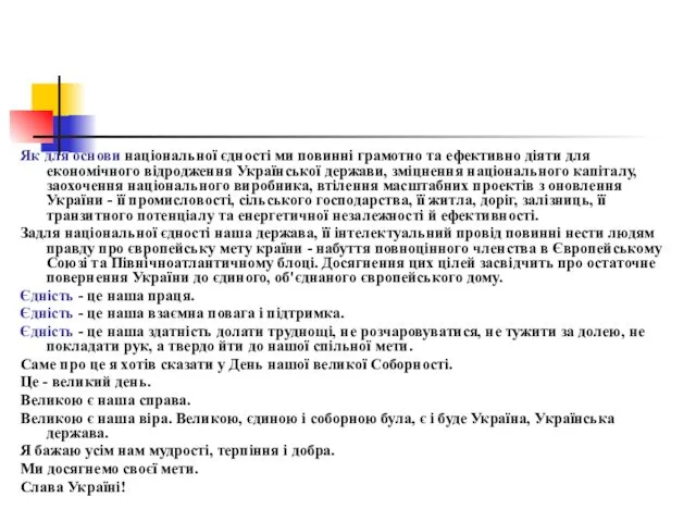 Як для основи національної єдності ми повинні грамотно та ефективно діяти для економічного