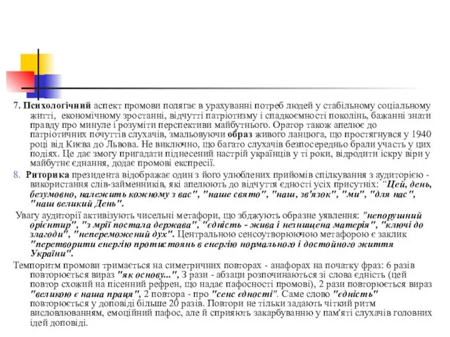 7. Психологічний аспект промови полягає в урахуванні потреб людей у стабільному соціальному житті,
