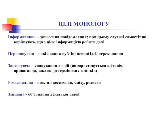 ЦІЛІ МОНОЛОГУ Інформативна – донесення повідомлення; при цьому слухачі самостійно