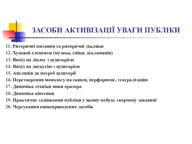 ЗАСОБИ АКТИВІЗАЦІЇ УВАГИ ПУБЛІКИ 11. Риторичні питання та риторичні заклики