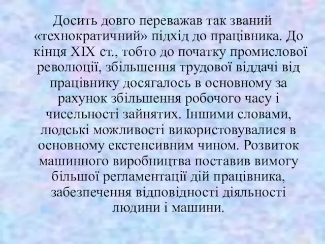 Досить довго переважав так званий «технократичний» підхід до працівника. До