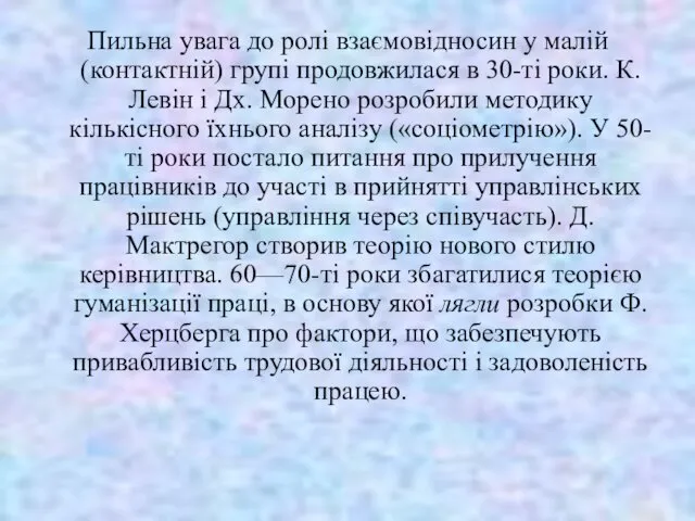 Пильна увага до ролі взаємовідносин у малій (контактній) групі про­довжилася