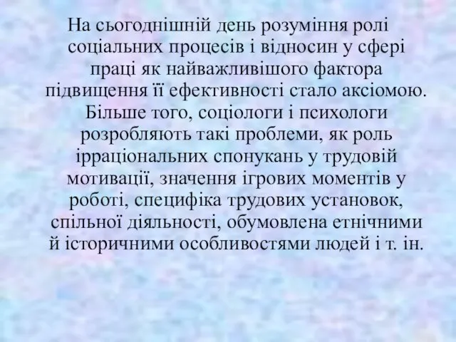 На сьогоднішній день розуміння ролі соціальних процесів і відносин у